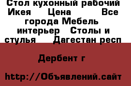 Стол кухонный рабочий Икея ! › Цена ­ 900 - Все города Мебель, интерьер » Столы и стулья   . Дагестан респ.,Дербент г.